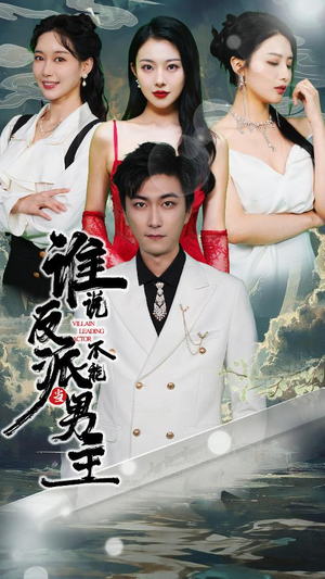 《穿越成反派，三个女主倒追我》（82集）短剧精彩剧情全追完