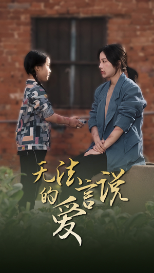 《无法言说的爱》（96集）在线畅看短剧全集
