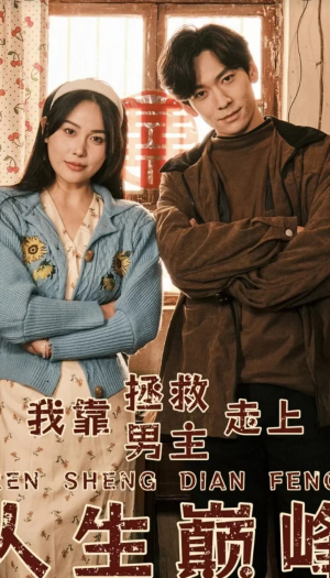 《我靠拯救男主走上人生巅峰》（81集）爆款短剧在线畅看不停