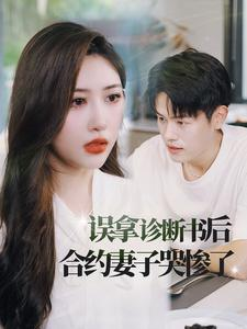 《误拿诊断书后合约妻子哭惨了》（47集）精彩短剧一气呵成追完