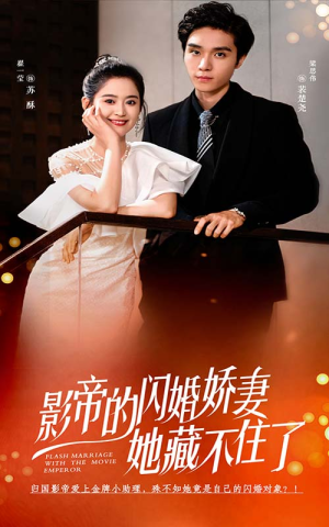 《影帝的闪婚娇妻她藏不住了》（60集）短剧爆款剧情一睹为快