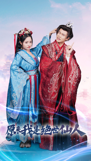 《原来我是绝世仙人》（53集）短剧在线看超带劲