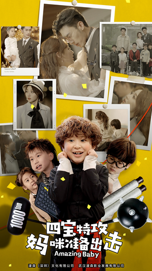 《四宝特攻妈咪准备出击》（84集）精彩短剧在线一次看个够