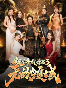 《废柴十年我开启了无敌领域》（88集）短剧全网热播免费追