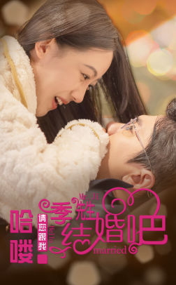 《哈喽季先生请您跟我结婚吧》（76集）热门短剧一看到底超带感