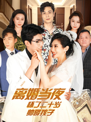 离婚当夜怀了二十岁帅哥孩子(75集) 离婚当夜怀了二十岁帅哥孩子(75集)短剧推荐来了