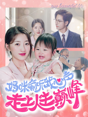 《妈咪偷听我心声走上人生巅峰》（95集）免费短剧在线畅快追完