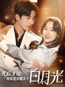 死后才知，我竟是京圈太子白月光（88集）全集免费看短剧