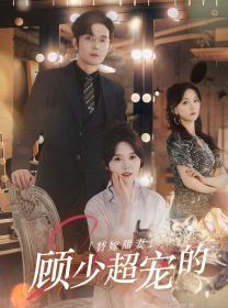 《替嫁甜妻：顾少超宠的》（101集）免费短剧在线追不停