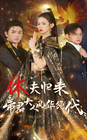 《休夫归来，帝君大人风华绝代》（50集）看短剧精彩不停歇