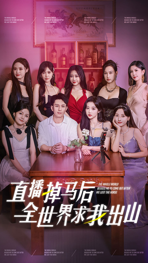《直播掉马后全世界求我出山》（62集）精彩短剧在线一看到底