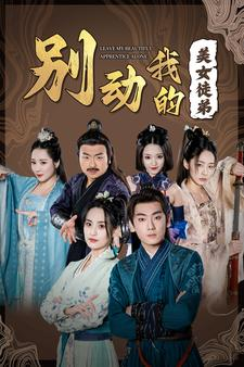 别动我的美女徒弟（88集）精彩短剧上线