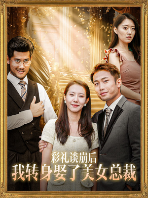 《彩礼谈崩后我转身娶了美女总裁》（45集）短剧热播免费追全集