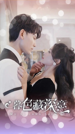 《暮色藏深意》（100集）短剧盛宴一集不落看完