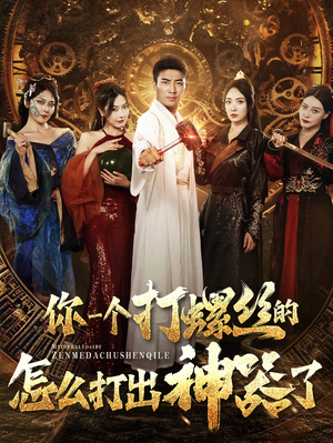 《你一个打螺丝的怎么打出神器了》（78集）短剧免费畅看全集