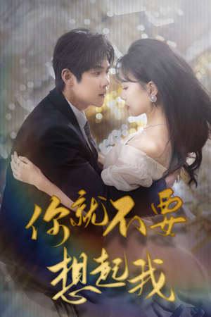 《你就不要想起我》（81集）精彩短剧在线免费追看