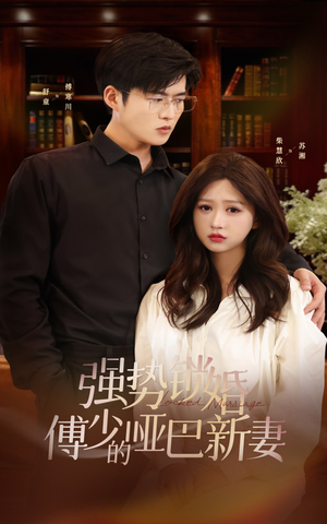 《强势锁婚：傅少的哑巴新妻》（100集）短剧完整版免费畅看