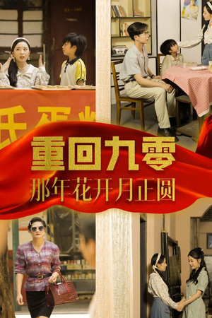 《重回九零那年花开月正圆》（36集）免费看短剧完整大结局