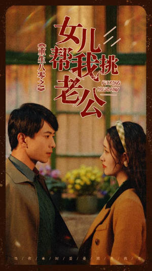 《重生八零之女儿帮我挑老公》（83集）在线免费短剧全集观
