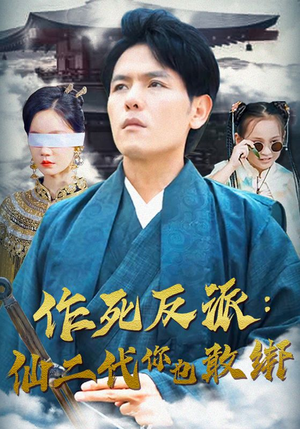 《作死反派：仙二代你也敢绑》（92集）在线免费看短剧全集啦