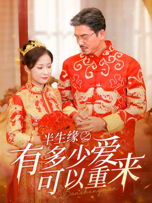 《半生缘之有多少爱可以重来》（67集）短剧精彩剧情免费畅看