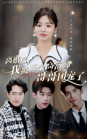 离婚后,我被三个高富帅哥哥团宠了(41集) 离婚后,我被三个高富帅哥哥团宠了(41集)短剧越看越精彩