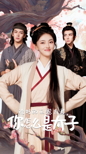 《说好的压寨夫君，你怎么是太子》（65集）短剧畅享全集免费看