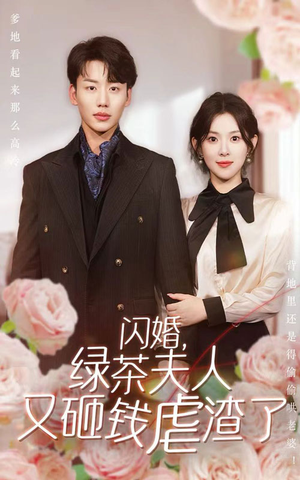 《闪婚，绿茶夫人又砸钱虐渣了》（79集）免费短剧精彩全集追看