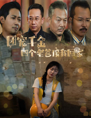 《团宠千金四个老爸接我回家》（60集）在线短剧免费尽情赏