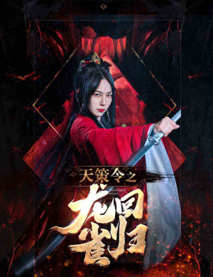 《天策令之与凤行（天策令之龙雀回归）》（40集）全集短剧在线免费一追到底