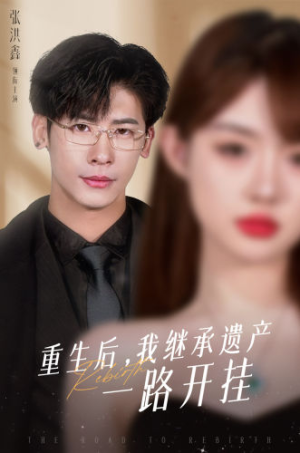 《重生后，我继承遗产一路开挂》（104集）短剧热播免费全集观看