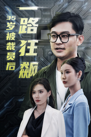 35岁被裁员后一路狂飙(35集) 35岁被裁员后一路狂飙(35集)短剧免费观看