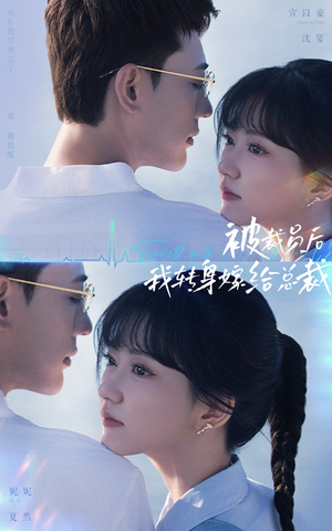 《被裁员后，我转身嫁给总裁》（60集）免费看短剧全集热播