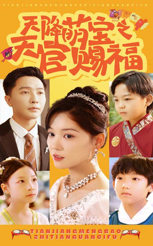 《天降萌宝之天官赐福》（80集）短剧完整版免费在线追