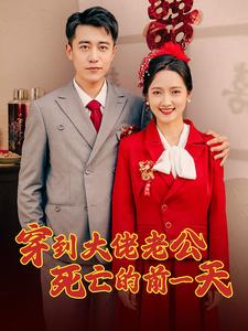 《穿到大佬老公死亡的前一天》（100集）精彩短剧全集马上看