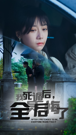 《我死遁后，全员后悔了》（30集）看短剧一口气追完超爽