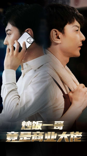 《炒饭一哥竟是商业大佬》（64集）在线短剧免费畅快追剧
