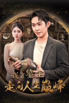 《我靠鉴宝走向人生巅峰》（40集）短剧精彩剧情在线览