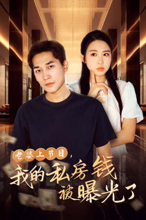 《老婆上节目，我的私房钱被曝光了》（56集）短剧全集爆笑看个够