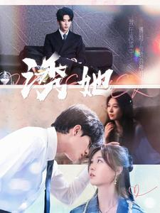 诱她(100集) 诱她(100集)在哪看是免费的