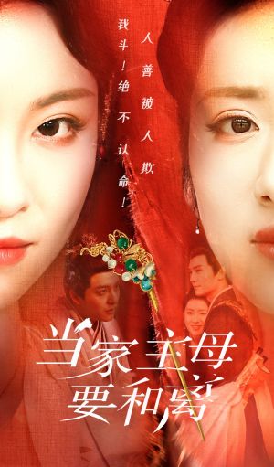 《当家主母要和离》（81集）免费短剧全集一追到底