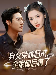 《弃女荣耀归来，全家都后悔了》（38集）短剧免费看全集不停