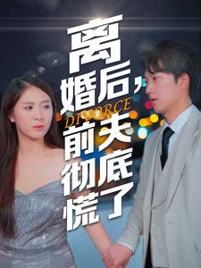 《离婚后，前夫彻底慌了》（41集）精彩短剧全集马上看