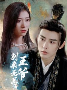 《王爷别来无恙》（88集）短剧在线免费全集观看