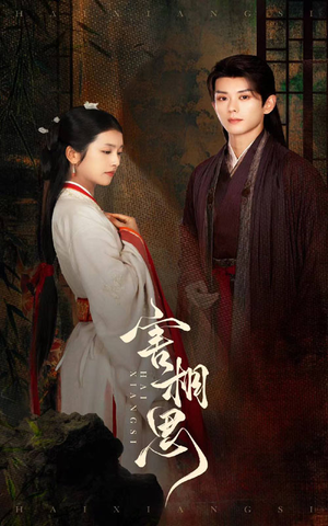 《害相思》（31集）短剧在线看个过瘾尽兴