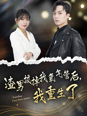 《渣男拔掉我氧气管后，我重生了》（90集）短剧全集免费在线追