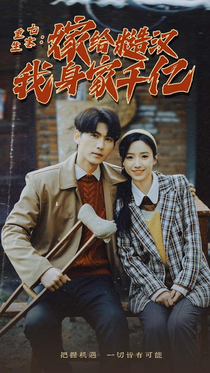 重生七零：嫁给糙汉我身家千亿（82集）免费短剧资源