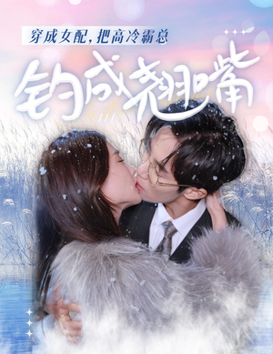 《穿成女配，把高冷霸总钓成翘嘴》（81集）短剧全集畅享不停歇