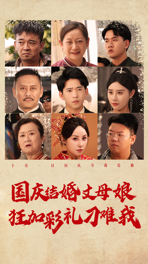 《国庆结婚丈母娘狂加彩礼刁难我》（81集）短剧超清全集免费观看