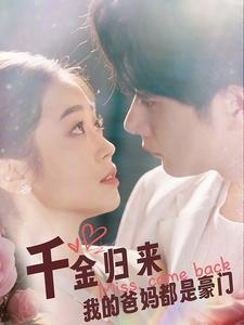 《千金归来我的爸妈都是豪门》（80集）短剧全集豪门精彩不容错过